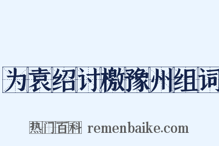 为袁绍讨檄豫州组词是什么意思的图片
